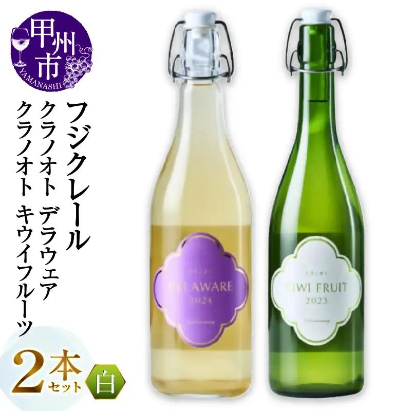 ワイン フジクレール クラノオト デラウェア・キウイフルーツ 2本セット（MG）B14-670