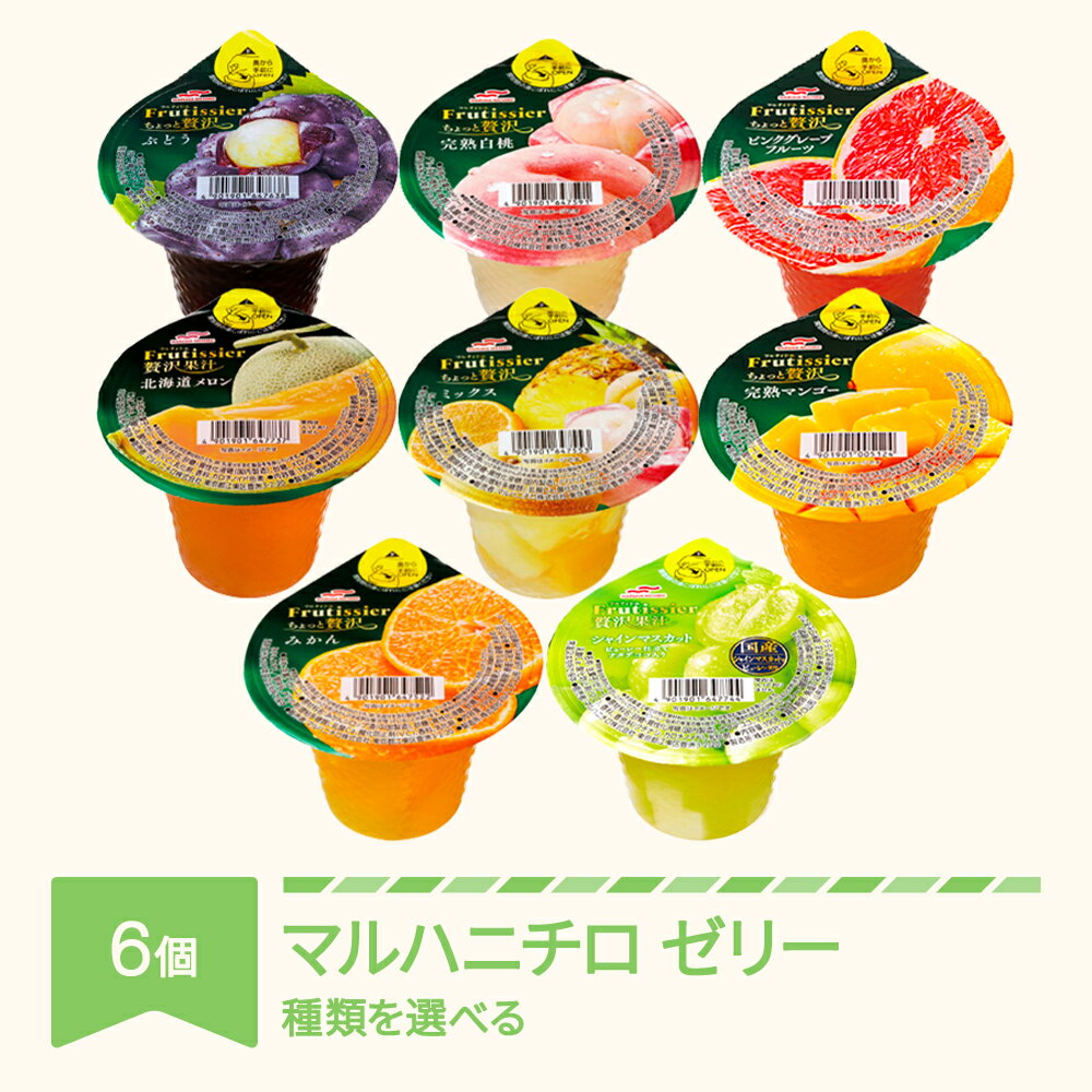 【ふるさと納税】ゼリー マルハニチロ カップゼリー フルティシエ ちょっと贅沢シリーズ 6個入り×1箱 送料無料