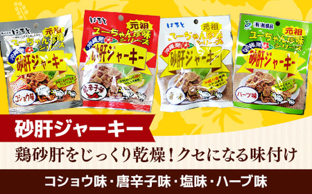 珍味 沖縄 ジャーキーセット ８種 16袋セット - 鶏皮 砂肝 つまみ おやつ 沖縄県 八重瀬町