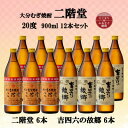 【ふるさと納税】大分むぎ焼酎　二階堂6本と吉四六の故郷6本20度(900ml)12本セット【1494320】