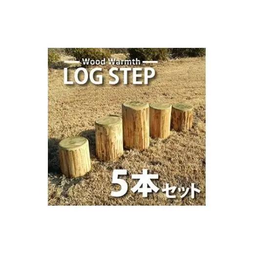 木製 丸太ステップ階段（５本セット） 防腐加工済 国産材 環境配慮 外遊び 屋外 アスレチック 遊具 公園 庭 ウッドウォームズ 奈良県 下北山村