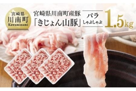 宮崎県産ブランド豚 バラしゃぶしゃぶ 1.5kg(500g×3パック)【 肉 豚肉 国産豚肉 九州産豚肉 宮崎県産豚肉 きじょん山豚 スライス しゃぶしゃぶ すき焼 すきしゃぶ セット ブランド 】