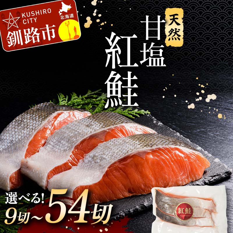 【選べる発送月】高評価★4.92 真空保存 天然厚切り紅鮭 3切×6パック 18切れ 甘塩仕立て 厚切り 3切れ ごとの真空 小分け 切り身 切身 北海道 釧路 ふるさと納税 鮭 サケ しゃけ 紅鮭 甘塩 天然 魚 魚介 海産物 冷凍