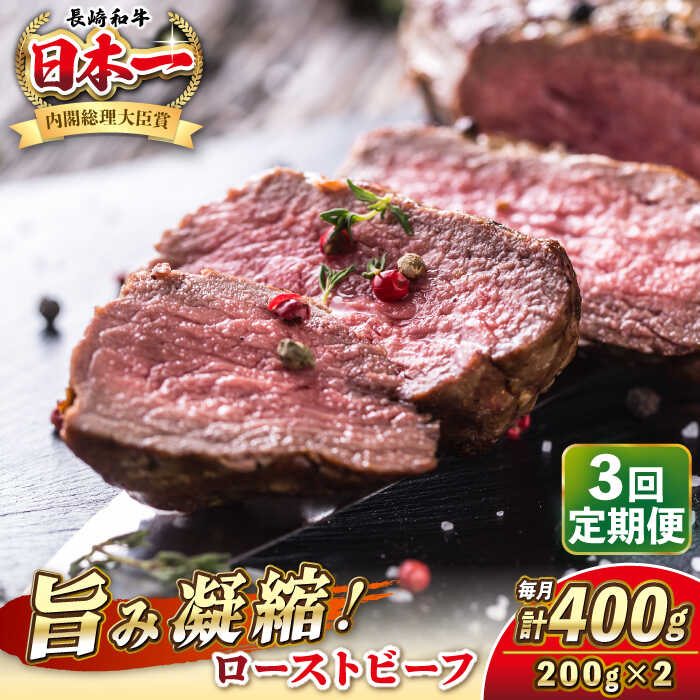 【ふるさと納税】【全3回定期便】長崎和牛 ローストビーフ 200g×2 《壱岐市》【KRAZY MEAT】[JER149] A5 A4 冷凍 和牛 肉 牛肉 BBQ