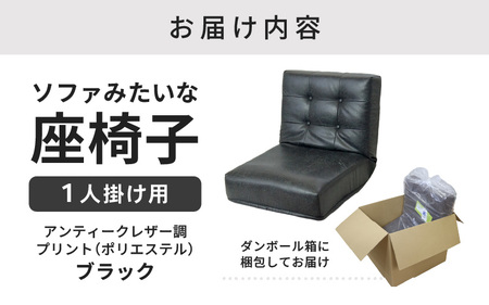 【ブラック】ソファみたいな座椅子 ヴァーサ 1人掛け / 家具 チェアー 1人掛けソファー 二人用 ソファー ソファ 座イス コンパクト 一人暮らし かわいい おしゃれ こたつ リクライニングチェアー