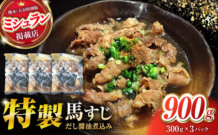 やきにく なか園特製！馬すじだし醤油煮込み 約900g（約300g×3pc） 【有限会社 スイートサプライなかぞの】[ZBV089]