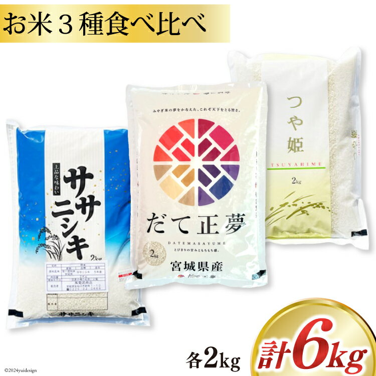 【ふるさと納税】 米 宮城県産 3種 食べ比べセット ササニシキ & だて正夢 & つや姫 各2kg 総計 6kg [菊武商店 宮城県 気仙沼市 20564932] お米 こめ コメ 白米 精米 ブランド米 ご飯 ごはん 小分け 家庭用