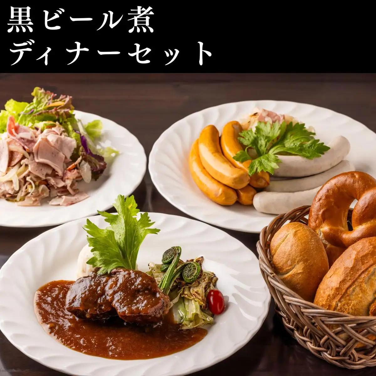 黒ビール煮ディナーセット 軽井沢町 お取り寄せ グルメ お肉 ソーセージ 加工品 惣菜 冷凍 加工食品 レトルト 