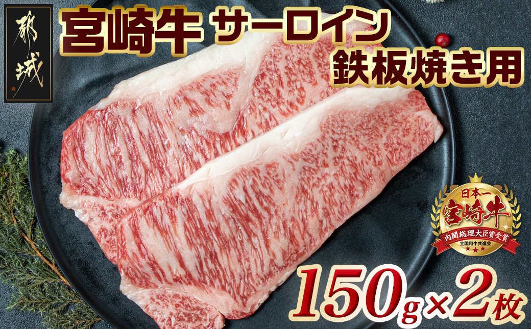
            【お届け月を選べます】宮崎牛サーロイン鉄板焼き用150g×2枚_MJ-2507-S2026_(都城市) A4ランク 宮崎牛 サーロイン 国産黒毛和牛 肉のながやま 鉄板焼き用ステーキ肉 150g 2枚
          