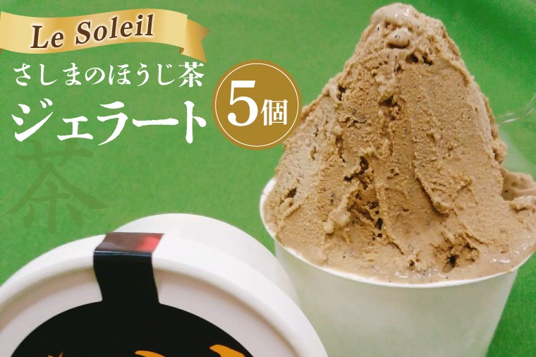 
                  さしまのほうじ茶ジェラート 5個｜ジェラート アイス さしま茶 茨城県 取手市（CG025）
                