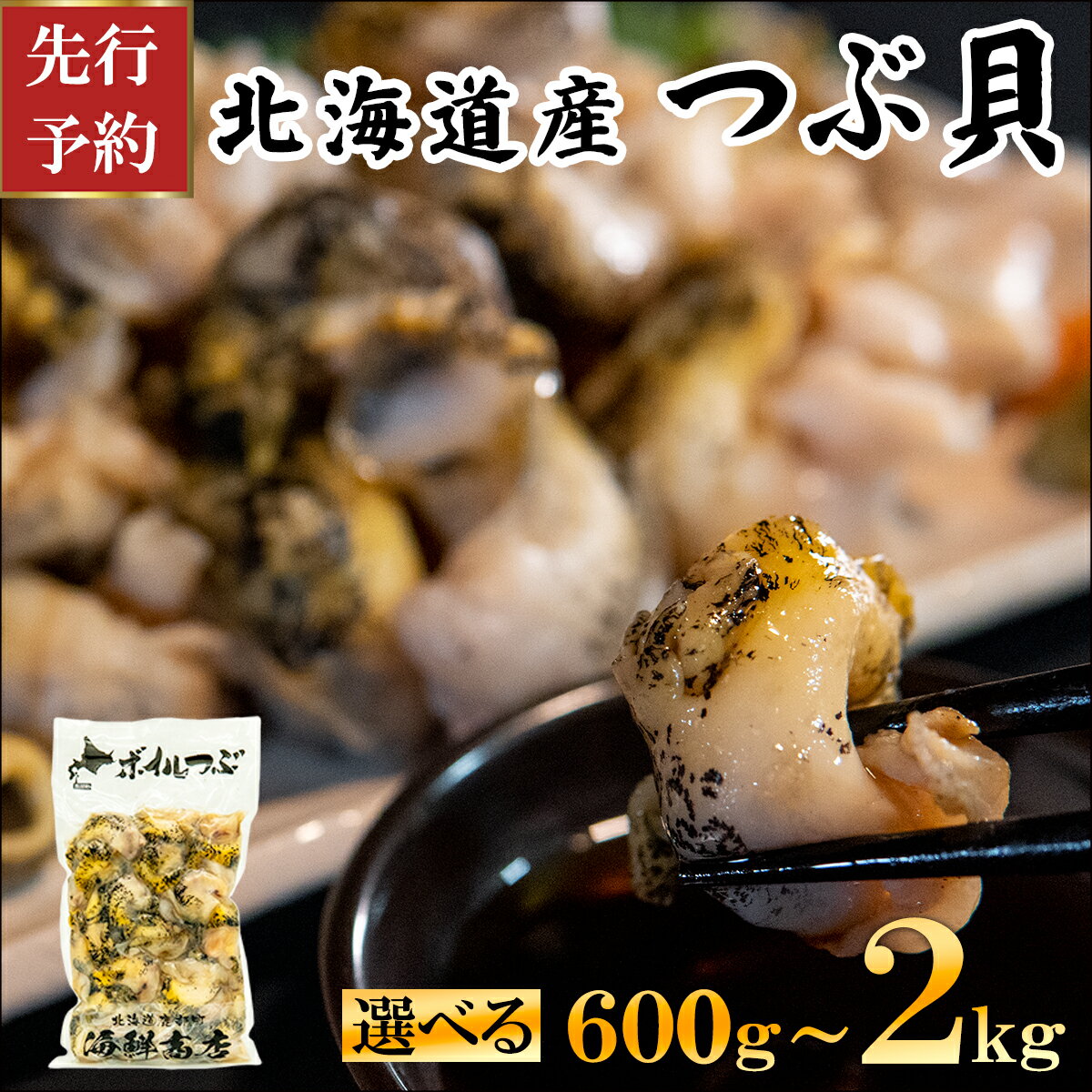 【ふるさと納税】【選べる内容量】【先行予約】2026年4月発送 訳あり 生食用 前浜 ボイルツブ貝 600g～2kg 規格外 不揃い 北海道産 つぶ貝 ツブ 刺身 煮つけ おでん アヒージョ 煮物 おつまみ 晩酌 酒 海鮮 海産 冷凍 送料無料