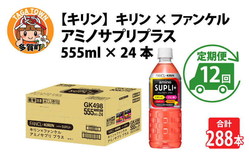 
【定期便】【毎月12回】キリン キリン×ファンケル　アミノサプリプラス555mlPET × 24本 × 12ヶ月
