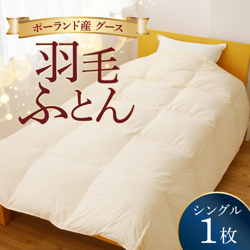 羽毛布団 1枚 ポーランド産グース贅沢仕様 シングル 150cm×210cm アイボリー【国産 羽毛 ふとん 寝具 掛け布団 羽毛ふとん】 099H3100