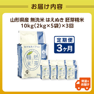 《3ヶ月定期便》山形県産 無洗米 令和5年産 はえぬき 胚芽精米 10kg(2kg×5袋)【山形県産 BG精米製法】 036-T27