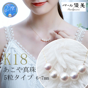 真珠 6～7mm ネックレス アクセサリー パール K18 伊勢志摩 志摩 ギフト アコヤ真珠 母の日 ホワイトデー クリスマス 入学式 卒業式 成人式 結婚式 ベビーパール / 志摩産 あこや真珠 6.0-7.0ｍｍ ５粒 K18YG パールネックレス