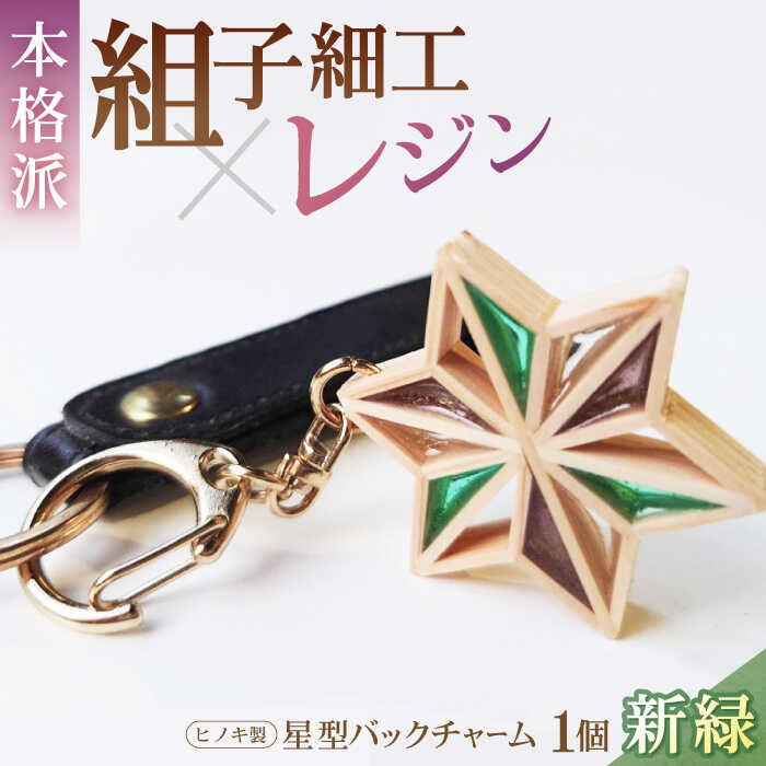 【ふるさと納税】星形 バッグチャーム 「 新緑 」 | 人気 おすすめ ランキング キーホルダー アクセサリー おしゃれ 雑貨 大洲市/藤田建具店[AGBQ004] 20000 20000円 以下