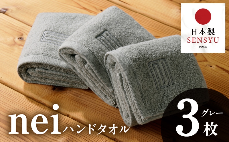 
                  【チョイス限定】世界最高峰のタオル nei  ハンドタオル 3枚 グレー【ホテル仕様 上質 厚手 吸水性 たおる ギフト 国産 泉州タオル】
                