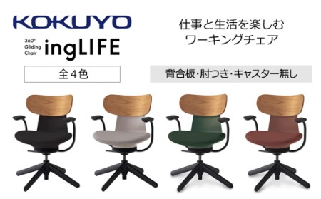 【329-15】コクヨチェアー　イングライフ(全4色)/背合板タイプ/肘つき/キャスター無し/在宅ワーク・テレワークにお勧めの椅子