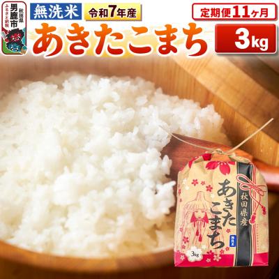 ふるさと納税 男鹿市 《定期便11ヶ月》令和7年産 【無洗米】秋田県産 あきたこまち 3kg|23_kml-020311