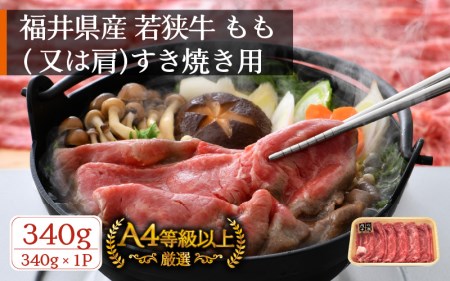 若狭牛 すき焼き用 340g 福井県産 牛もも（又は肩）A4等級 以上を厳選！（牛脂付き）【牛肉 黒毛和牛 黒毛 和牛 冷凍】 [e02-a018]