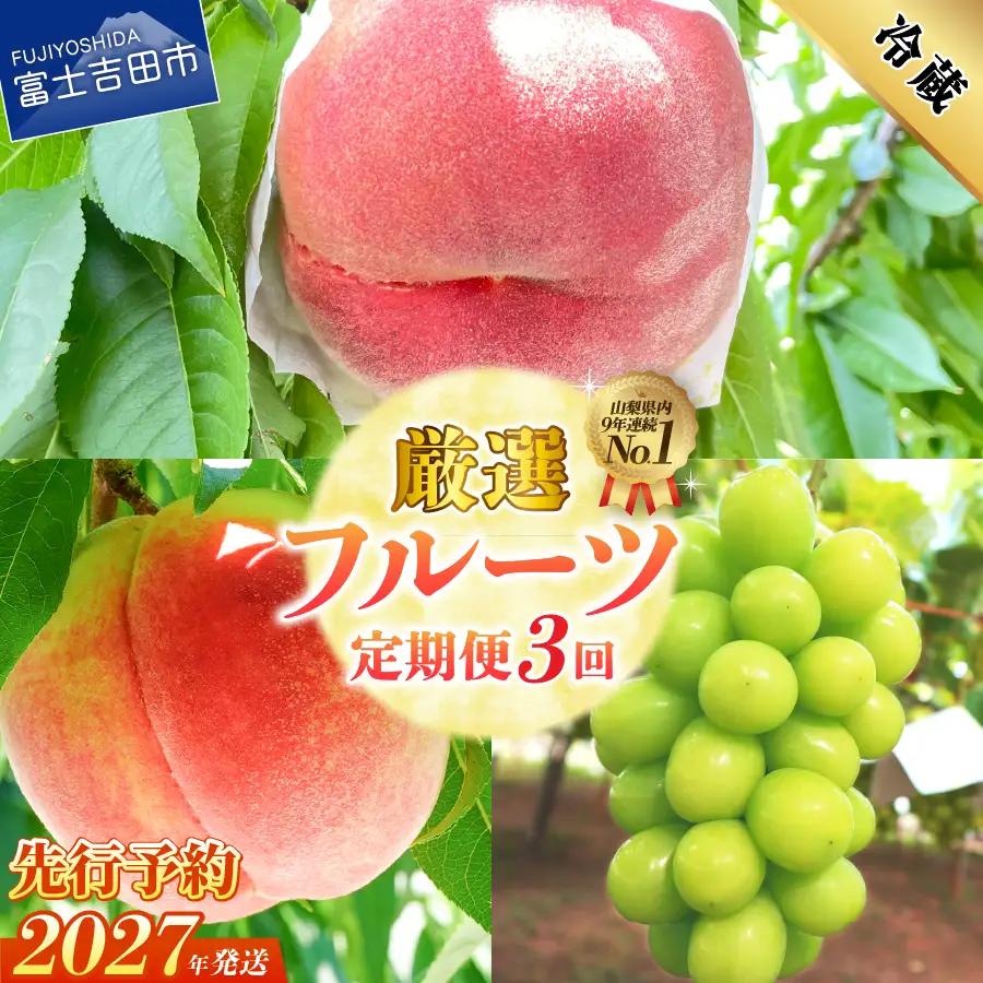フルーツ 【2027年発送 先行予約】【3回定期便】厳選 旬のフルーツ定期便（桃2kg×2回配送・シャインマスカット1kg以上） もも シャインマスカット