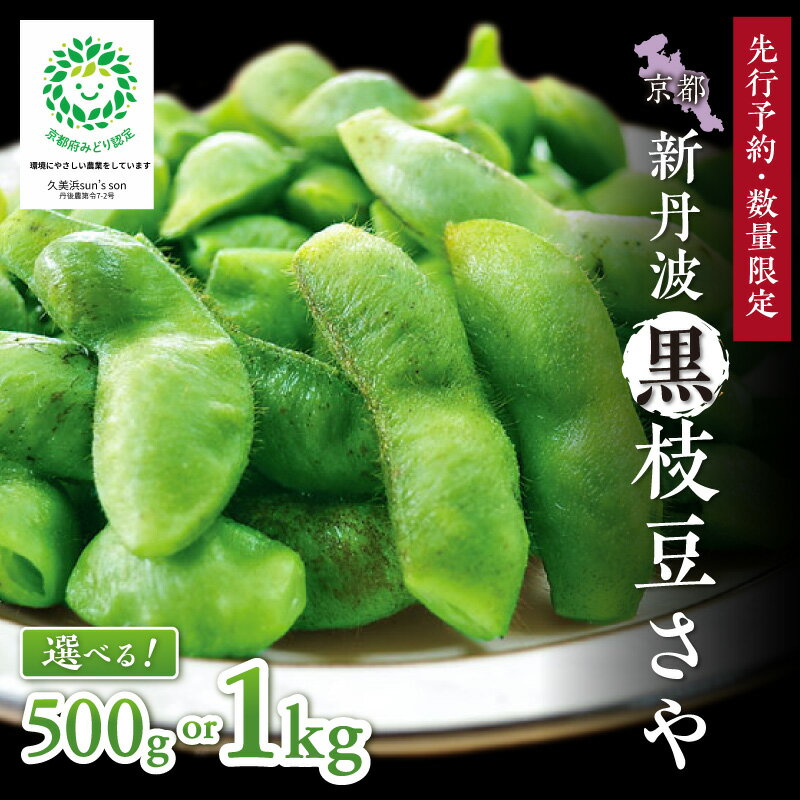【ふるさと納税】 秋の黒枝豆 高評価★5.0 高レビュー★【先行予約／数量限定40】新丹波黒枝豆さや（2026年10月中旬～発送）500g 1kg 選べる 内容量 野菜 黒豆 えだまめ 特産品 晩酌 おつまみ おかず 京都 ふるさと納税 枝豆