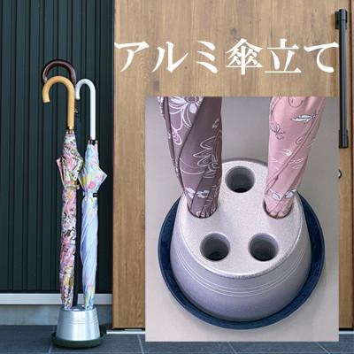 ふるさと納税 菊川市 【受け皿ネイビー】アルミ製傘立て (ロゴ無し) シンプル・コンパクト 倒れにくいデザイン