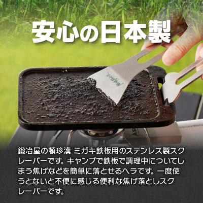 ふるさと納税 小牧市 鍛冶屋の頓珍漢　焦げ取りヘラー メスティンに収納できるヘラ スクレーパー キャンプ[050S31] |  | 01