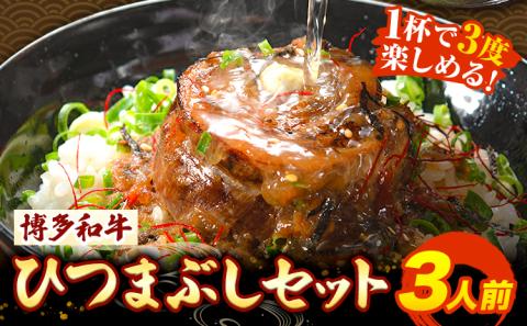 牛肉 博多和牛 ひつまぶし セット 3人前 清柳食産《30日以内に出荷予定(土日祝除く)》 ---sc_fhtmbs_30d_14000_600g---