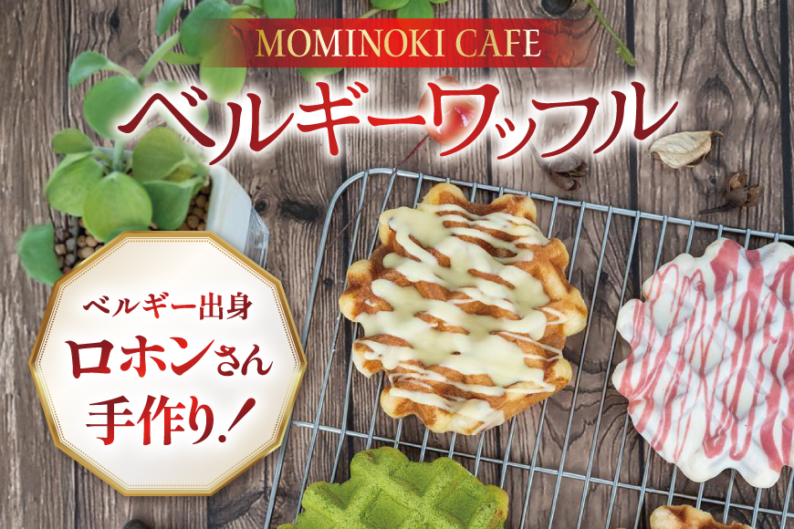 お菓子 詰め合わせ ベルギーワッフル 12個入 [Mominoki Cafe 石川県 津幡町 28aa0002] 洋菓子 焼き菓子 菓子 おかし ワッフル スイーツ デザート おやつ 手作り セット_