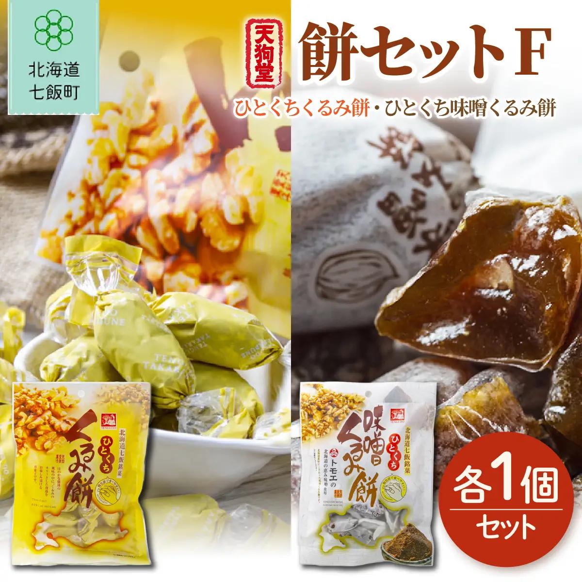 【餅セットF】ひとくちくるみ餅（1袋）・ひとくち味噌くるみ餅（1袋） NAY058