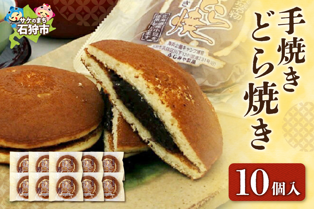 手焼きどら焼き 10個入_is035-004-000