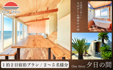 【日本海夕日ヴィラ One Story】夕日の間_宿泊プラン（食事なし、サウナあり） 1泊2日宿泊券 | 新潟県 出雲崎町