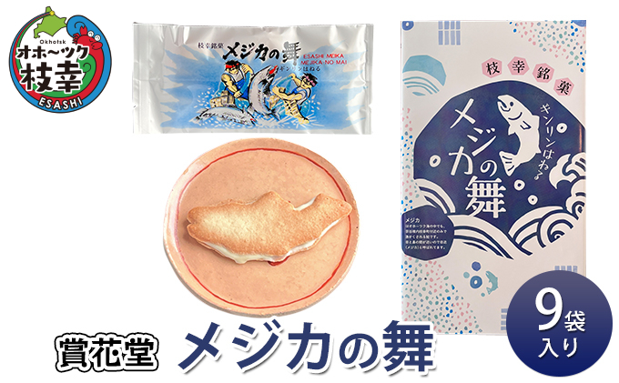 メジカの舞 9袋入り 【賞花堂】【 お菓子 焼菓子 クッキー 