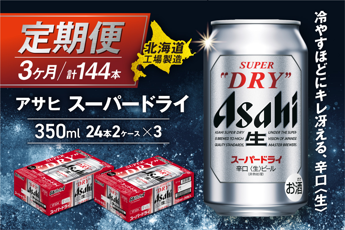 【定期便 3ヶ月】アサヒスーパードライ＜350ml缶＞24缶入り2ケース 北海道工場製造