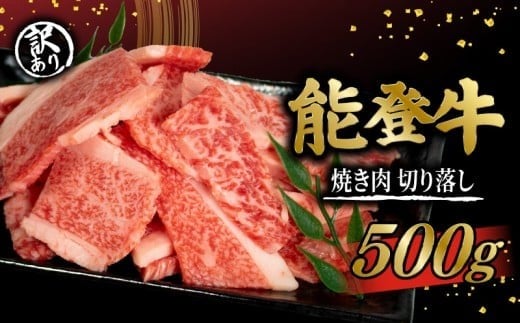 
                  【期間限定】訳あり 焼き肉 切り落とし 黒毛和牛 能登牛 530g 500g 切落し 焼き肉用切り落とし とろける 食感 和牛 冷凍 希少 和牛焼き肉 BBQ バーベキュー 国産 おすすめ 夕飯 ふるさと納税焼き肉 焼肉 ご飯 米 にも合う 石川 羽咋 能登 天狗中田本店 天狗中田 10000円 1万円 一万円  切落 やきにく Kiriotoshi yakiniku 牛 【選べる発送月】
                