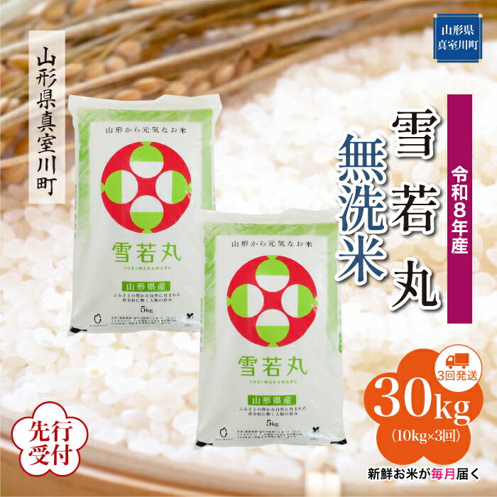 【ふるさと納税】 ※先行受付※ 令和8年産 真室川町厳選 雪若丸 ［無洗米］ 30kg 定期便（10kg×3回お届け）