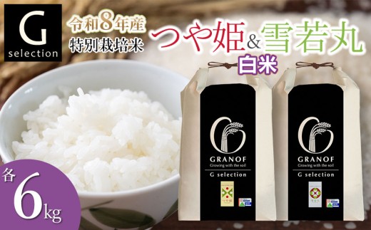 【令和8年産先行予約】 特別栽培米 Gセレクション つや姫・雪若丸 【白米】 各6kg×1袋 (合計12kg) 食べ比べセット 山形県鶴岡市産　株式会社グラノフ