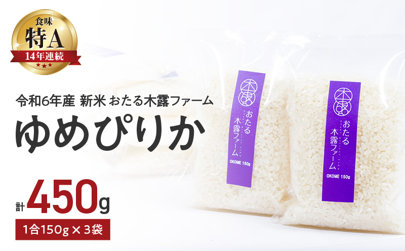 【先行予約】令和6年産 新米 おたる木露ファーム ゆめぴりか　1合 150g×3袋 計450g_Y067-0067