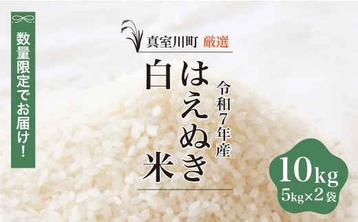 ★数量限定★ ＜令和7年産 はえぬき＞【白米】 10kg （5kg×2袋）＜配送時期指定可＞　真室川町
