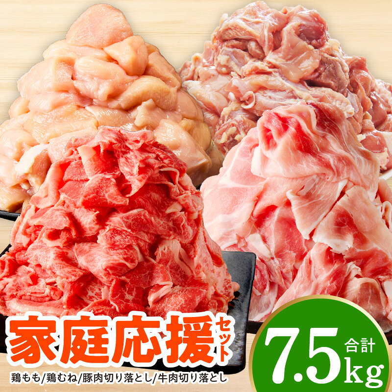 【ふるさと納税】家計応援 セット 7.5kg 国産 鶏もも肉 鶏むね肉 豚肉 牛肉 切り落とし 冷凍 昆布 塩麹 手切り カット済み 小分け 氷温熟成 極味付け お取り寄せ グルメ 惣菜 おかず 肉 詰め合わせ 普段使い 常備 ストック 保存 自宅用 便利 発送月 大阪府 泉佐野市 送料無料