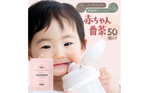 番茶 緑茶 ティーバッグ 5g×50パック 1袋 ノンカフェイン 国産 太陽さんさん赤ちゃん番茶 お茶 茶 丸新柴本製茶 静岡県 牧之原市