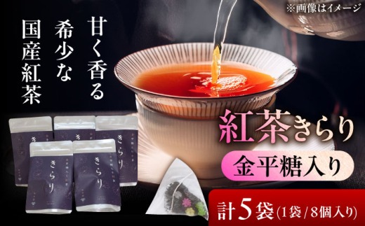 金平糖入り紅茶 きらり 5袋セット 瑞浪市 / 成瀬農場 瑞芳園 紅茶 国産 お茶 紅茶 茶 瑞浪 ティーバッグ koucya こうちゃ コウチャ koutya ちゃ お茶 金平糖 [AZBP004]