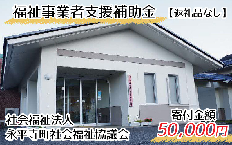 
【お礼の品なし】福祉事業者支援補助金（永平寺町社会福祉協議会）【寄付金額 50,000円】[F-037011]
