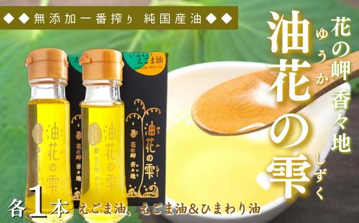 【油／えごま油 ひまわり油】油花の雫 えごま油、えごま油＆ひまわり油の油セット（各50g×各1本） | 油 圧搾油 調理油 油エゴマ 油ひまわり 食用油 オイル 豊後高田市