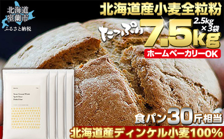北海道産 小麦粉 スペルト小麦全粒粉 ディンケルスター 7.5kg MROBI003