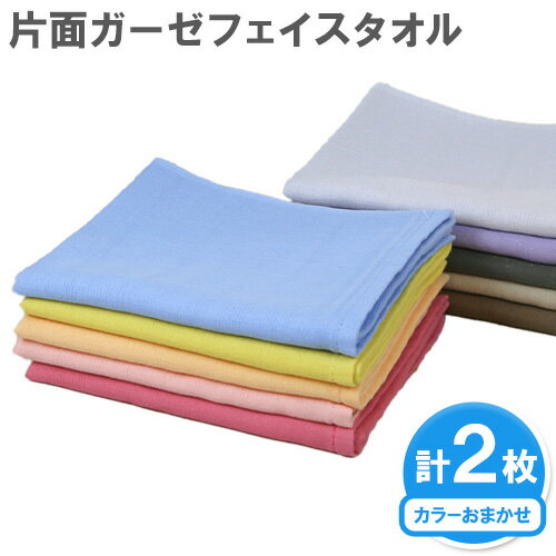【ふるさと納税】片面ガーゼ フェイスタオル カラーおまかせ 2枚 株式会社フタバ《30日以内に出荷予定(土日祝除く)》和歌山県 岩出市 タオル 国産 送料無料