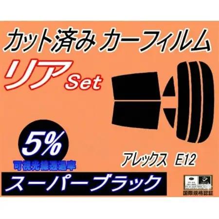 リア (s) アレックス E12 (5%) カット済み カーフィルム NZE121 NZE124【1712833】