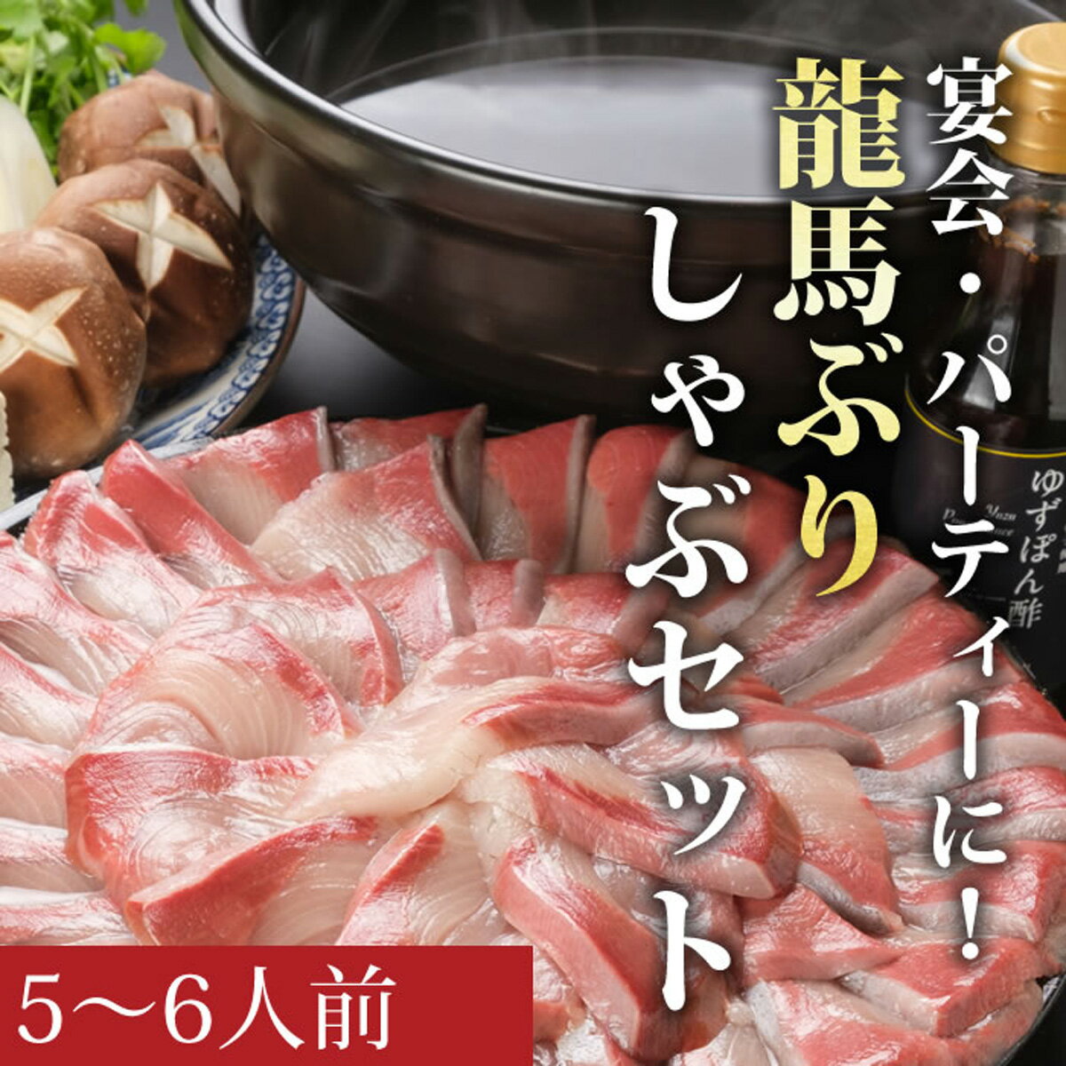 【ふるさと納税】龍馬ぶりしゃぶ5〜6人前セット
