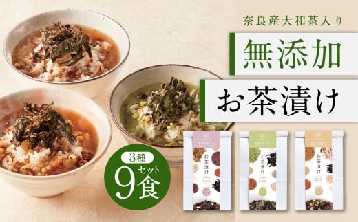 お茶漬けセット 大和茶（緑茶、ほうじ茶、和紅茶） 無添加お茶漬け 9食セット Su-balance スーバランス 奈良県 奈良市 I-172